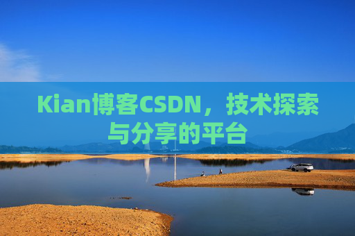 Kian博客CSDN，技术探索与分享的平台